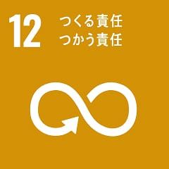 12 つくる責任 つかう責任